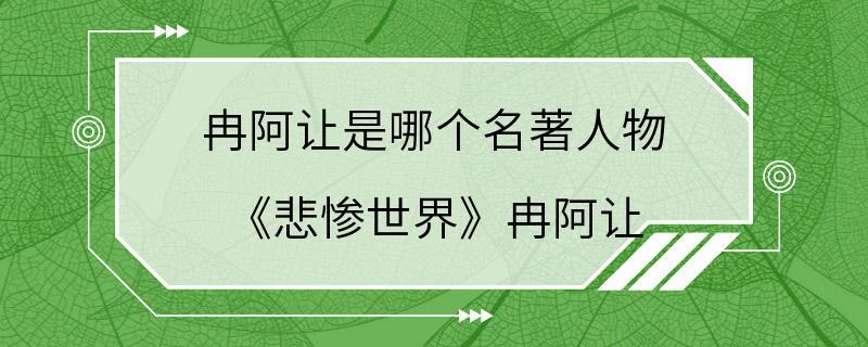 冉阿让是哪个名著人物 《悲惨世界》冉阿让