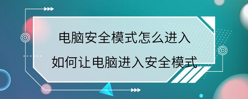 电脑安全模式怎么进入 如何让电脑进入安全模式