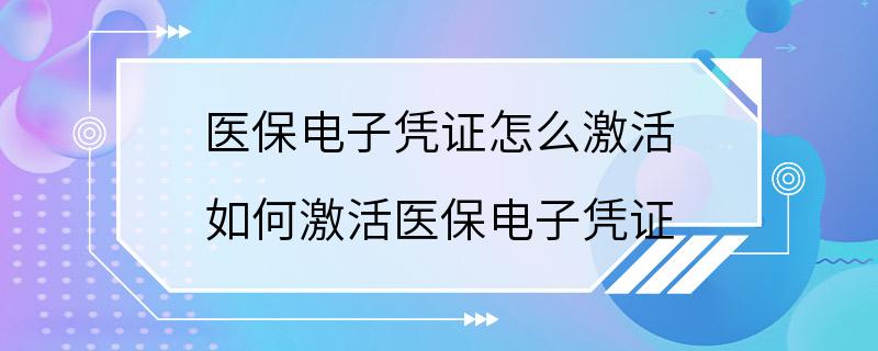 医保电子凭证怎么激活 如何激活医保电子凭证