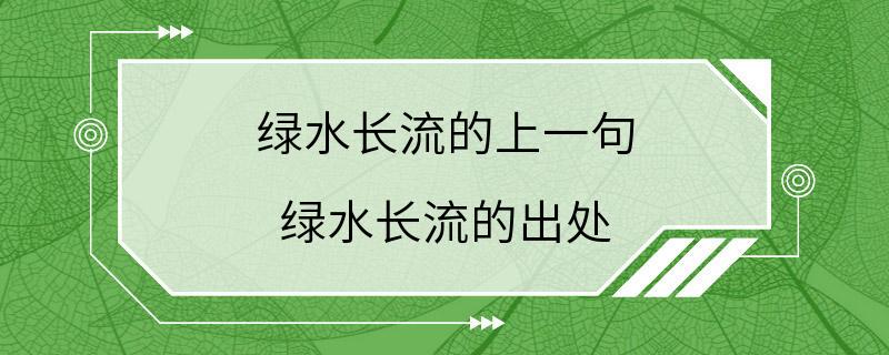 绿水长流的上一句 绿水长流的出处