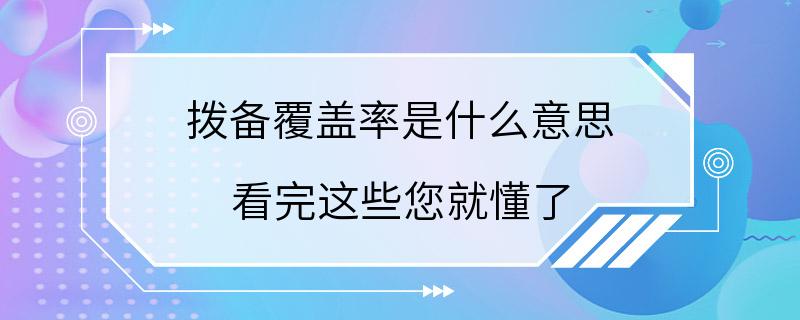 拨备覆盖率是什么意思 看完这些您就懂了