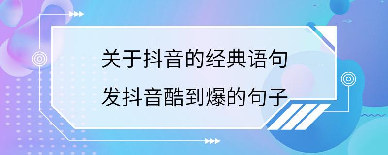 关于抖音的经典语句 发抖音酷到爆的句子