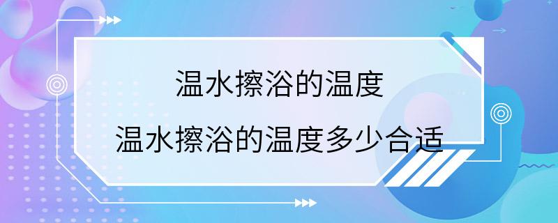 温水擦浴的温度 温水擦浴的温度多少合适