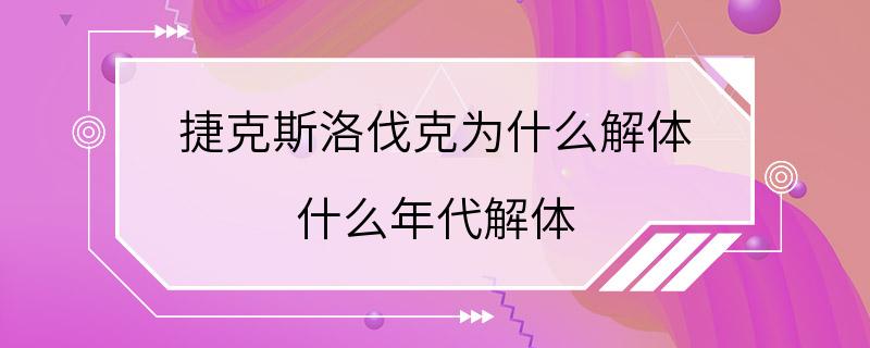 捷克斯洛伐克为什么解体 什么年代解体