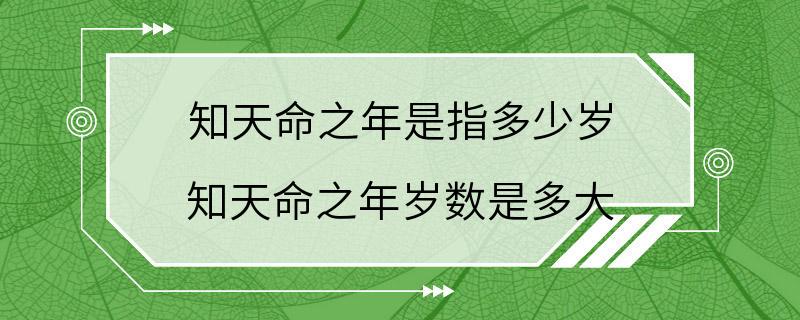 知天命之年是指多少岁 知天命之年岁数是多大