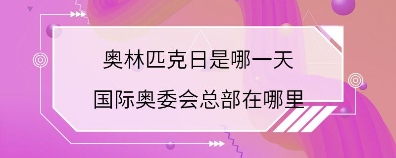 奥林匹克日是哪一天 国际奥委会总部在哪里