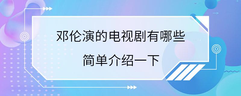 邓伦演的电视剧有哪些 简单介绍一下