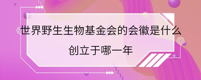 世界野生生物基金会的会徽是什么 创立于哪一年