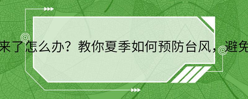 台风来了怎么办？教你夏季如何预防台风，避免损失