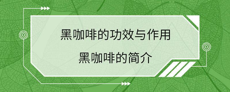 黑咖啡的功效与作用 黑咖啡的简介