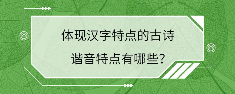 体现汉字特点的古诗 谐音特点有哪些？