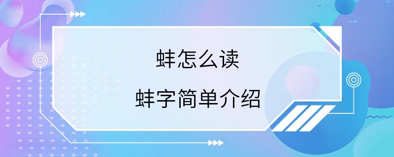 蚌怎么读 蚌字简单介绍