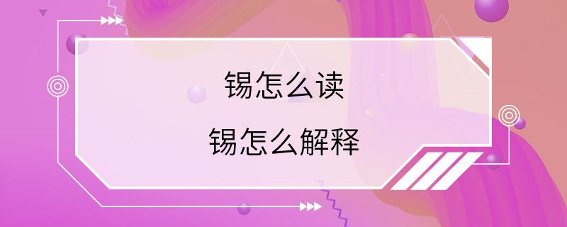 锡怎么读 锡怎么解释