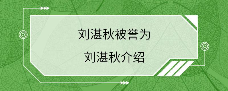 刘湛秋被誉为 刘湛秋介绍