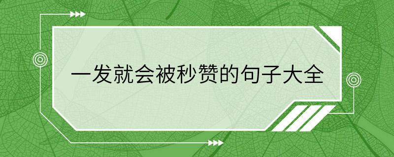 一发就会被秒赞的句子大全