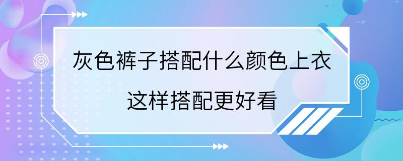 灰色裤子搭配什么颜色上衣 这样搭配更好看