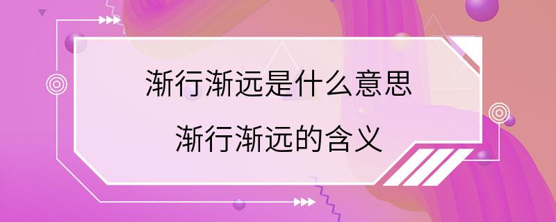 渐行渐远是什么意思 渐行渐远的含义