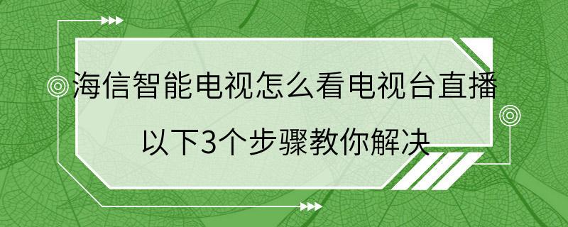 海信智能电视怎么看电视台直播 以下3个步骤教你解决