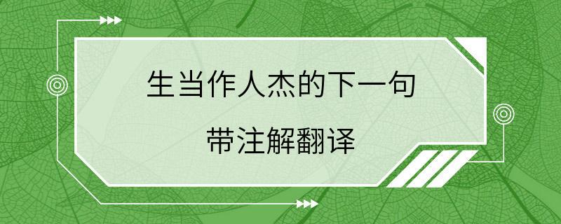 生当作人杰的下一句 带注解翻译