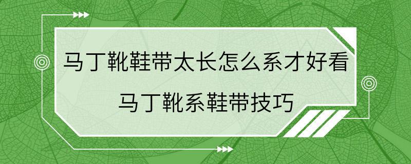 马丁靴鞋带太长怎么系才好看 马丁靴系鞋带技巧