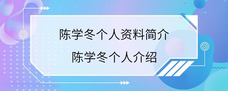 陈学冬个人资料简介 陈学冬个人介绍