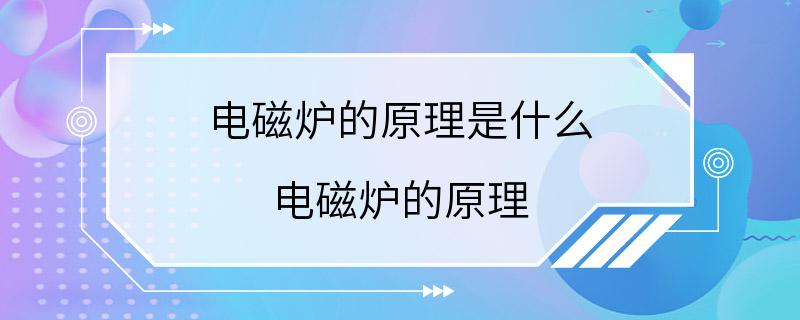 电磁炉的原理是什么 电磁炉的原理