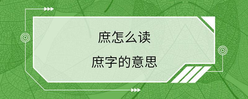 庶怎么读 庶字的意思