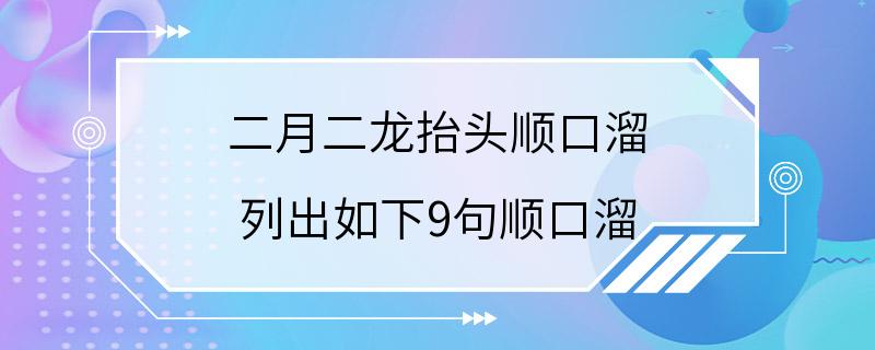 二月二龙抬头顺口溜 列出如下9句顺口溜