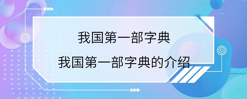 我国第一部字典 我国第一部字典的介绍