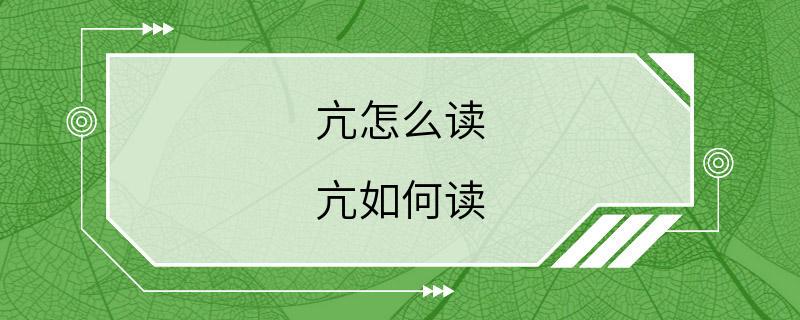 亢怎么读 亢如何读