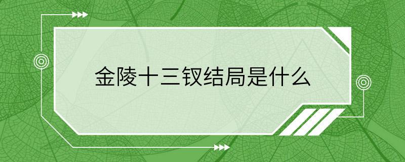 金陵十三钗结局是什么