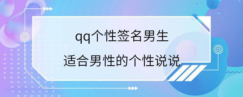 qq个性签名男生 适合男性的个性说说