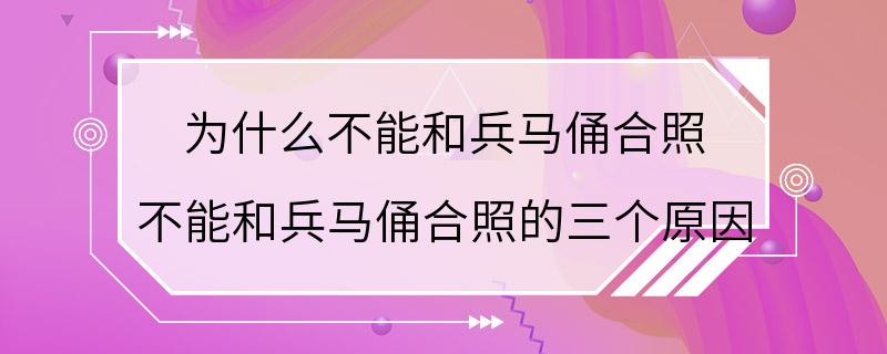 为什么不能和兵马俑合照 不能和兵马俑合照的三个原因