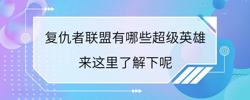 复仇者联盟有哪些超级英雄 来这里了解下呢