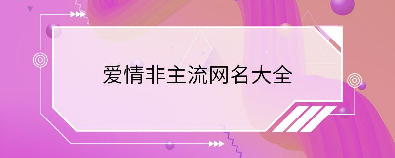 爱情非主流网名大全