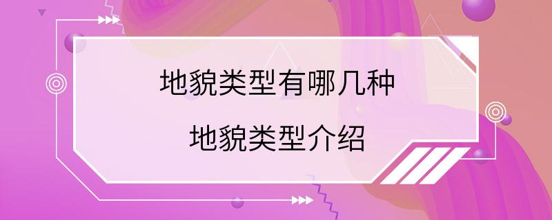 地貌类型有哪几种 地貌类型介绍