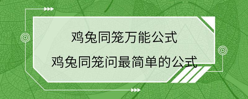 鸡兔同笼万能公式 鸡兔同笼问最简单的公式