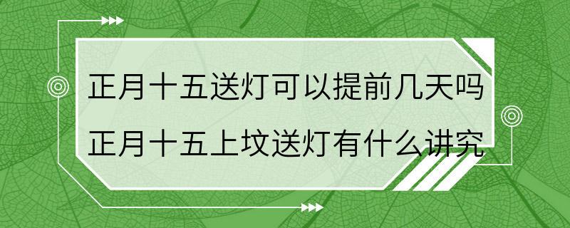 正月十五送灯可以提前几天吗 正月十五上坟送灯有什么讲究