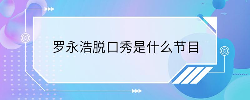 罗永浩脱口秀是什么节目