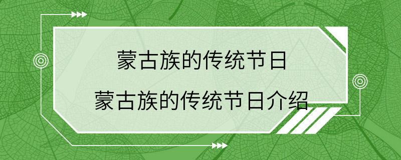 蒙古族的传统节日 蒙古族的传统节日介绍