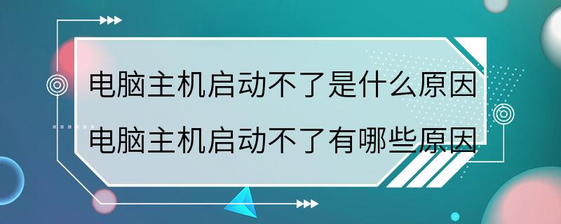 电脑主机启动不了是什么原因 电脑主机启动不了有哪些原因