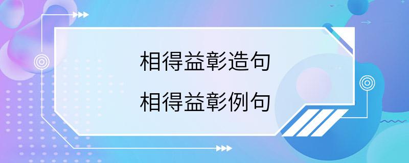 相得益彰造句 相得益彰例句