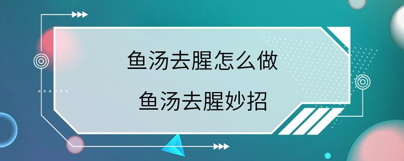 鱼汤去腥怎么做 鱼汤去腥妙招