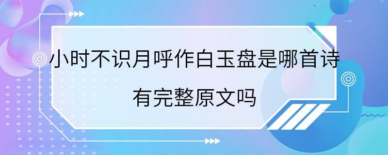 小时不识月呼作白玉盘是哪首诗 有完整原文吗