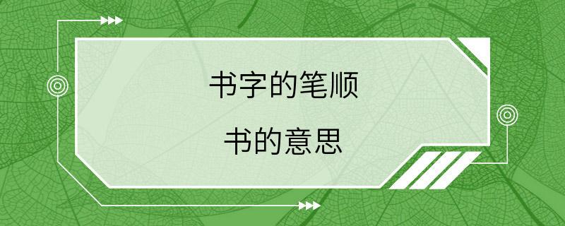 书字的笔顺 书的意思