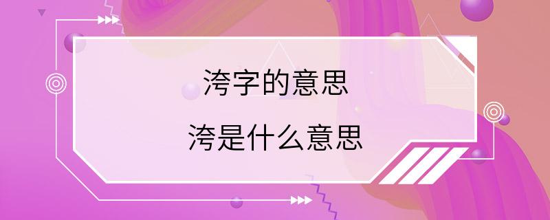 洿字的意思 洿是什么意思