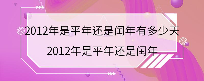 2012年是平年还是闰年有多少天 2012年是平年还是闰年