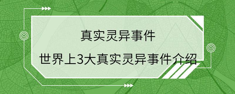 真实灵异事件 世界上3大真实灵异事件介绍