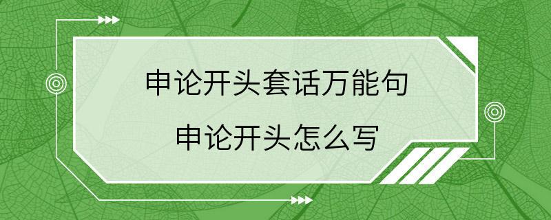 申论开头套话万能句 申论开头怎么写