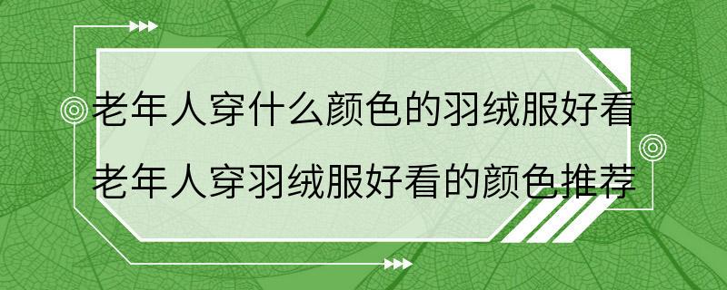 老年人穿什么颜色的羽绒服好看 老年人穿羽绒服好看的颜色推荐